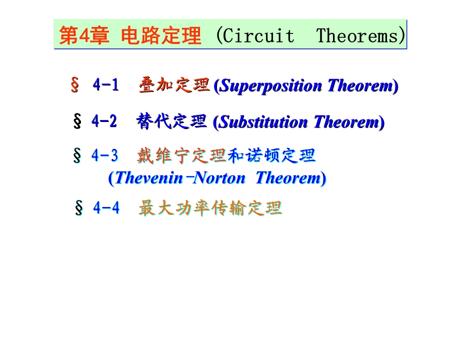电路(第五版)第四章电路定理.ppt_第1页