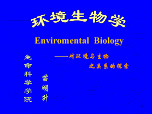 环境及环境生物学.ppt