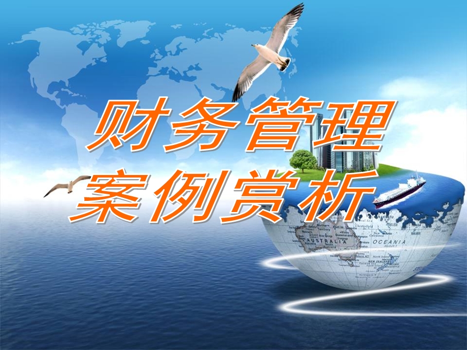 财务管理案例析分-公司治理.ppt_第1页