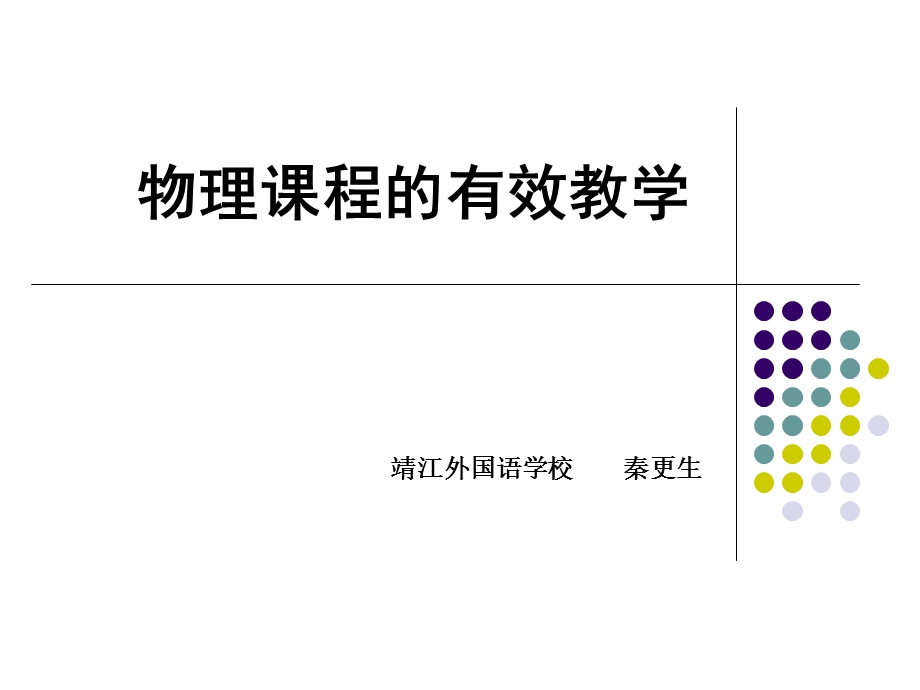 物理课程的有效教学.ppt_第1页