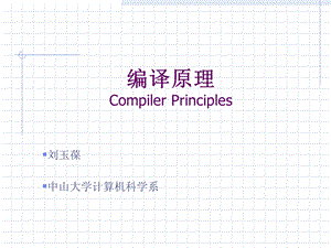 计算机程序编译原理第1章引论.ppt