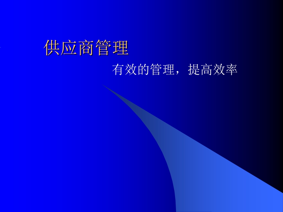 苏宁电器供应商管理.ppt_第1页