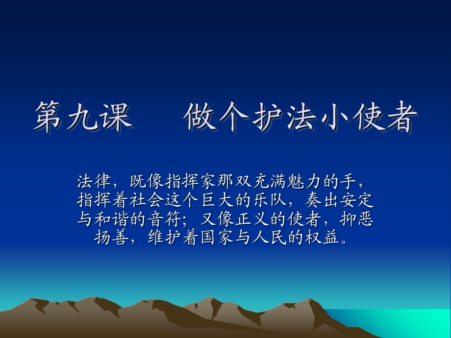 陕教版思品九年级第九课做个护法小使者第一课时课件.ppt