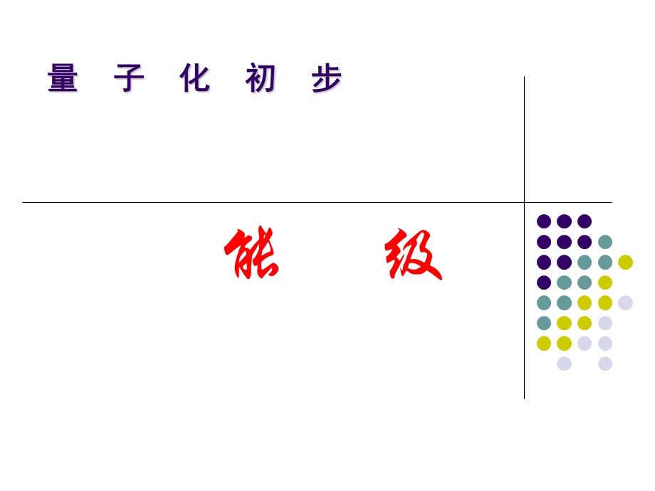 物理课件高三物理能级.ppt_第1页