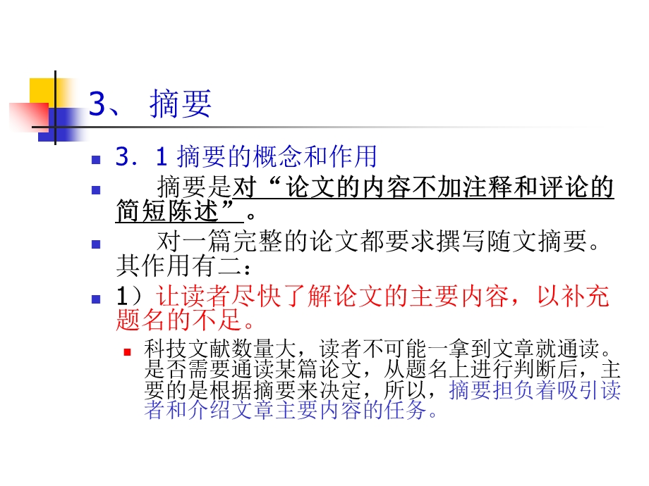 科技论文组成部分的规范表达2-摘要.ppt_第1页