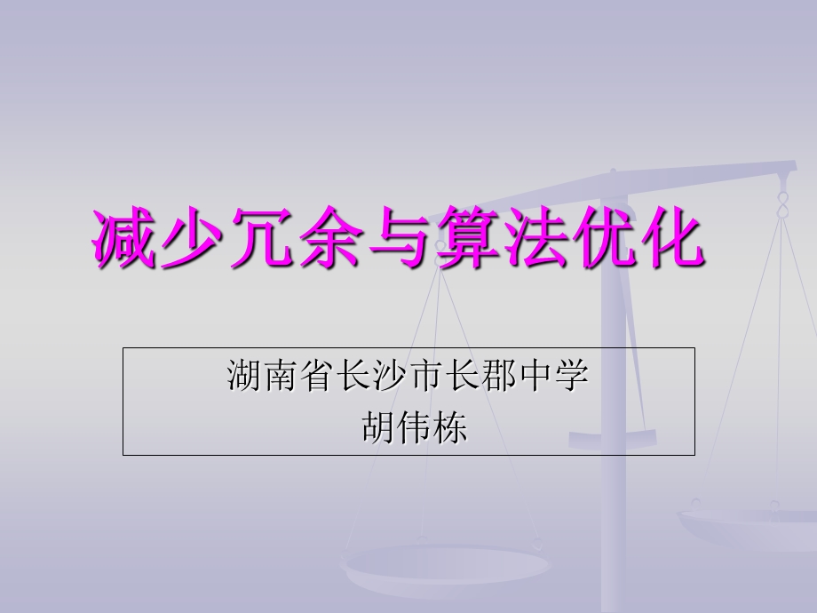 算法合集之《减少冗余与算法优化》.ppt_第1页