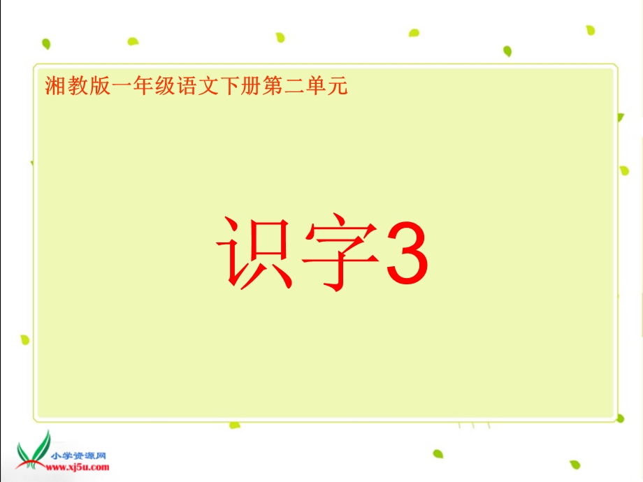 湘教版一年级语文下册《识字3》PPT课件.ppt_第1页