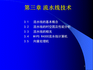 计算机系统结构第3章流水线技术.ppt