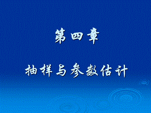 统计学第四章抽样与参数估计.ppt