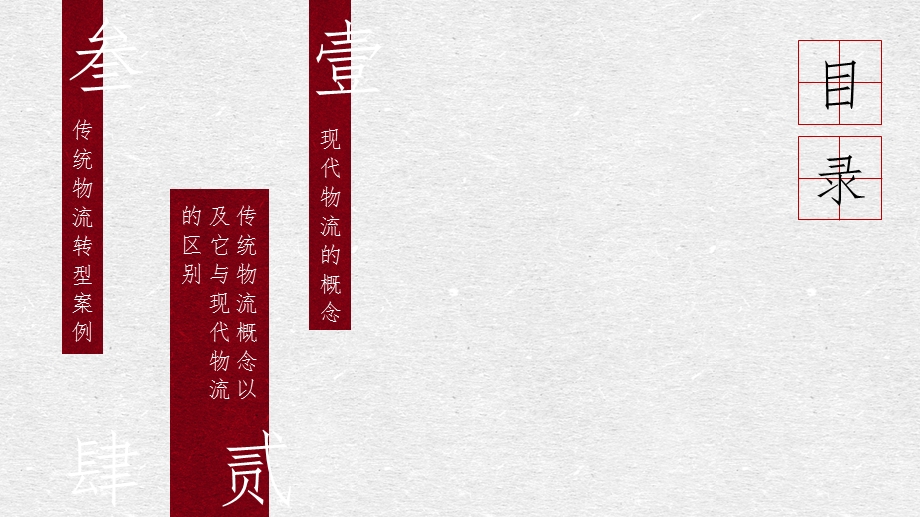 现代物流与传统物流的区别和联系.pptx_第2页