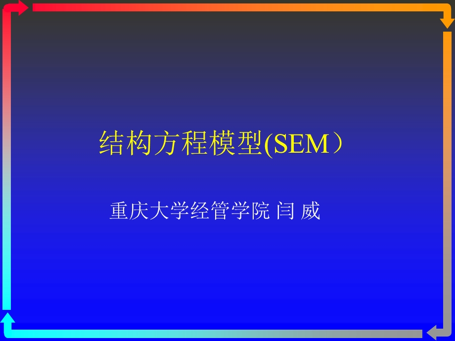 结构方程模型SEM.ppt_第1页