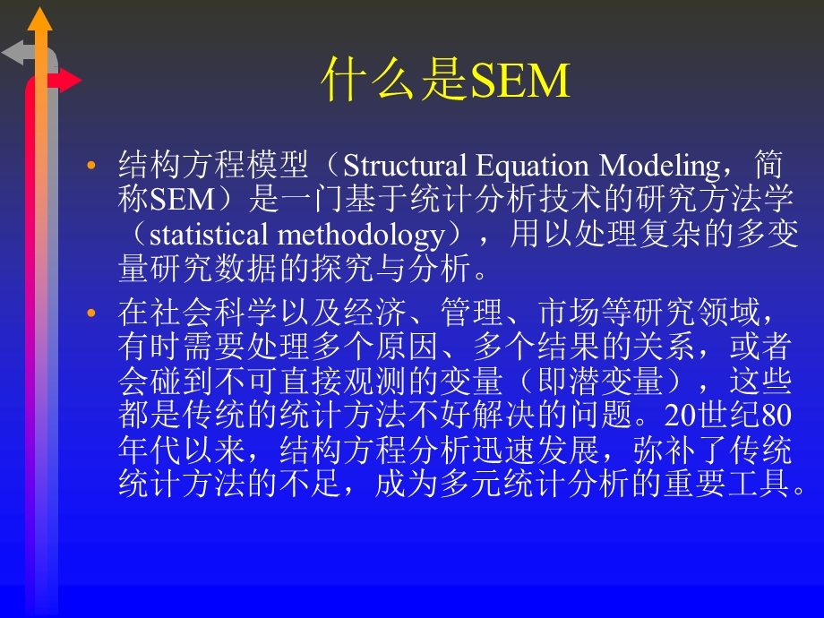 结构方程模型SEM.ppt_第2页