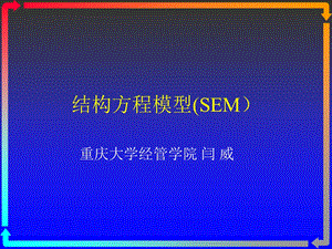 结构方程模型SEM.ppt