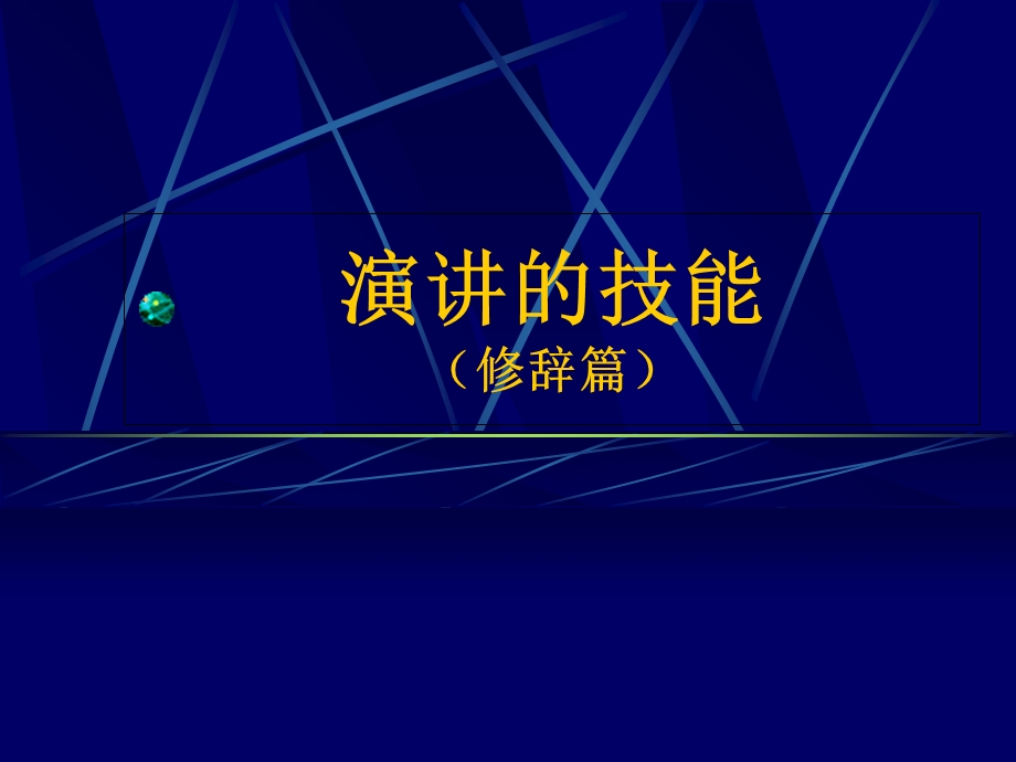 演讲的技能(修辞篇).ppt_第1页