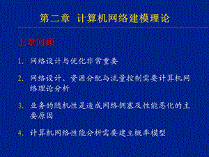 计算机通信网络性能分析与设计(第2章).ppt