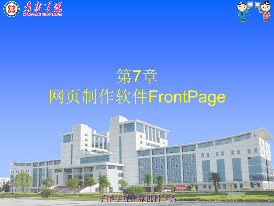 网页制作软件FrontPage.ppt_第1页