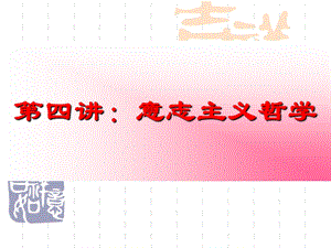 现代西方哲学第四讲.ppt