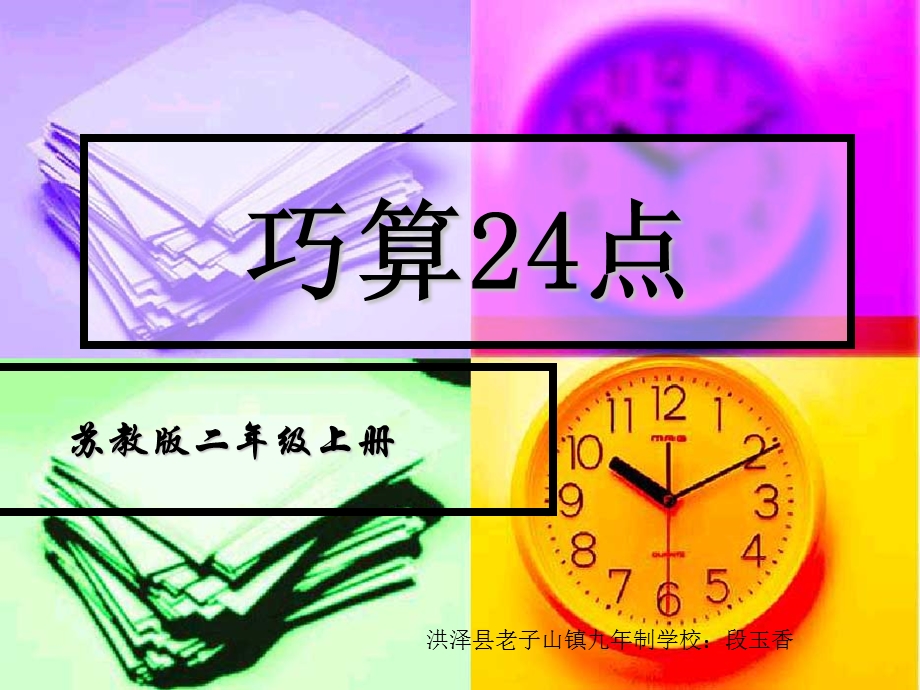 苏教版二年级上册数学《算24点》公开课课件PPT.ppt_第1页