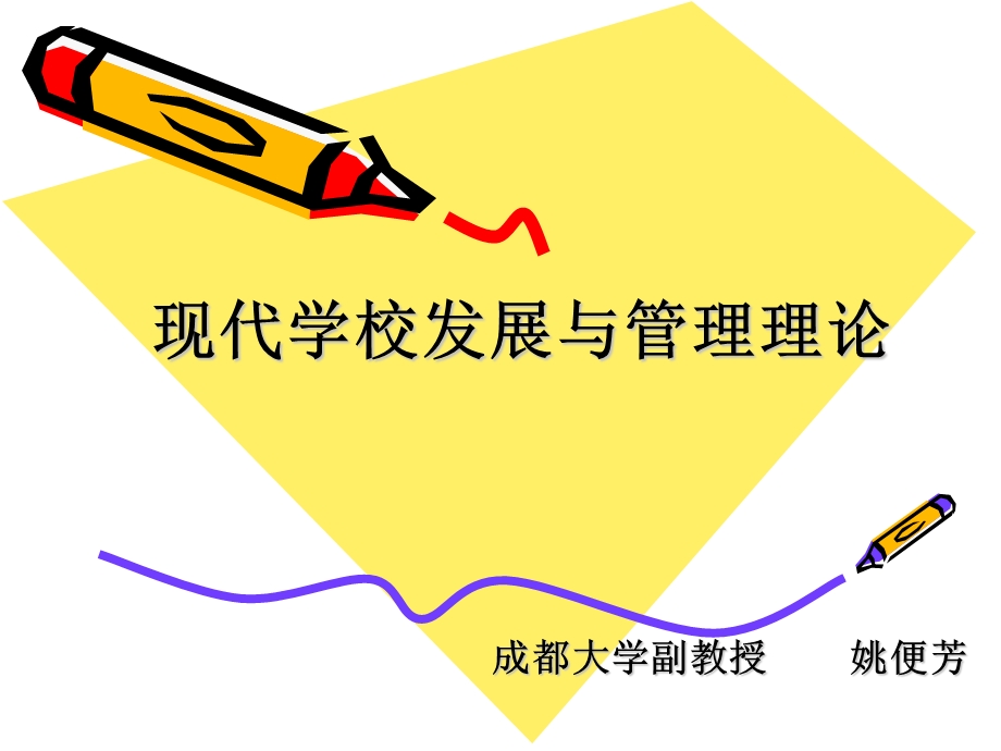 现代学校管理理论.ppt_第1页