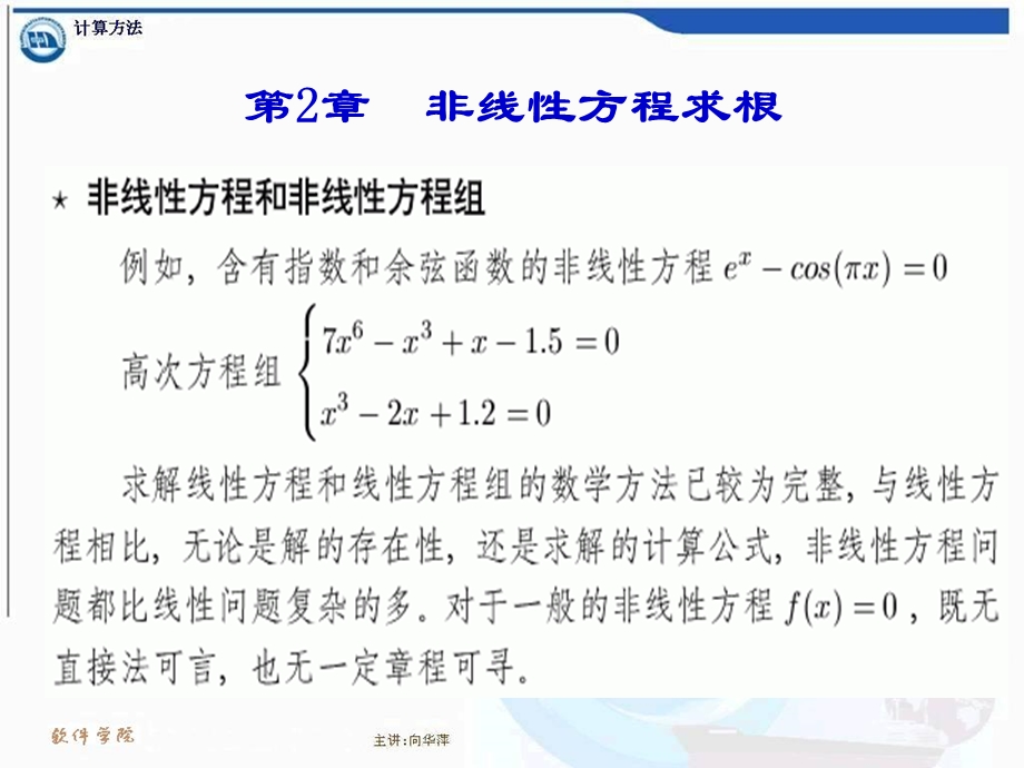 计算方法2非线性方程求根.ppt_第1页