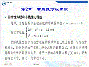 计算方法2非线性方程求根.ppt