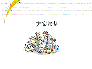 物业管理方案策划.ppt