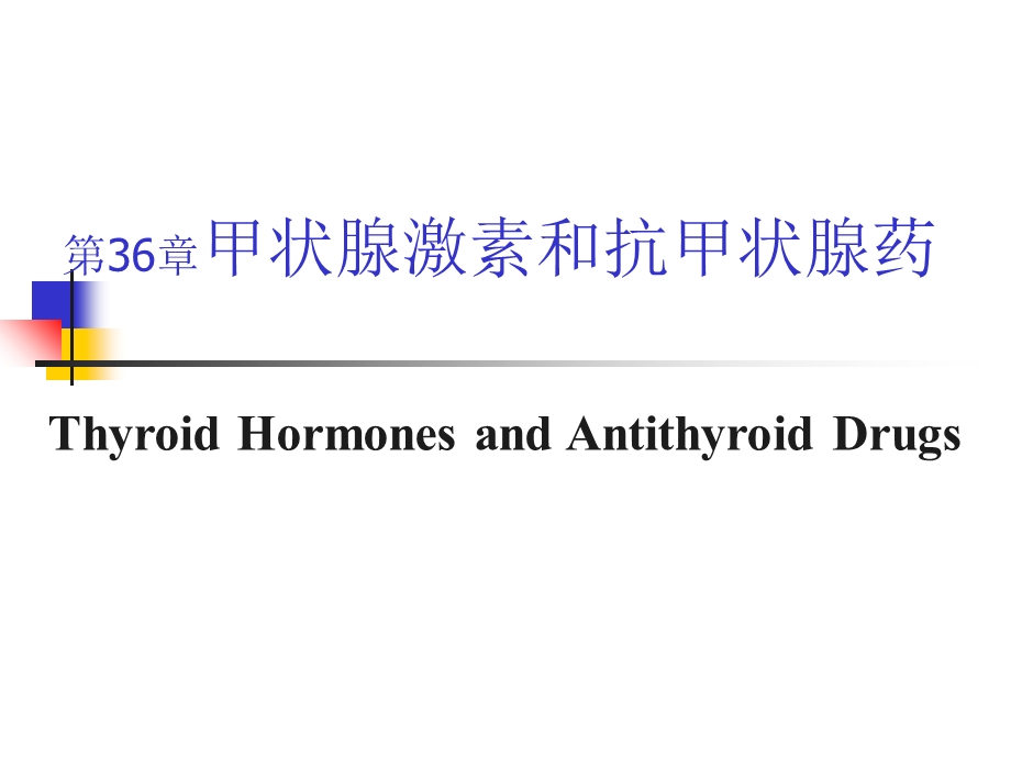 甲状腺及抗甲状腺素药(浅定).ppt_第1页