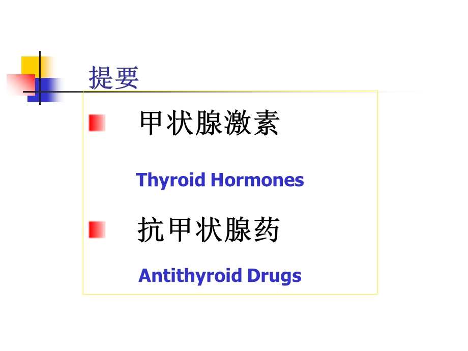 甲状腺及抗甲状腺素药(浅定).ppt_第3页