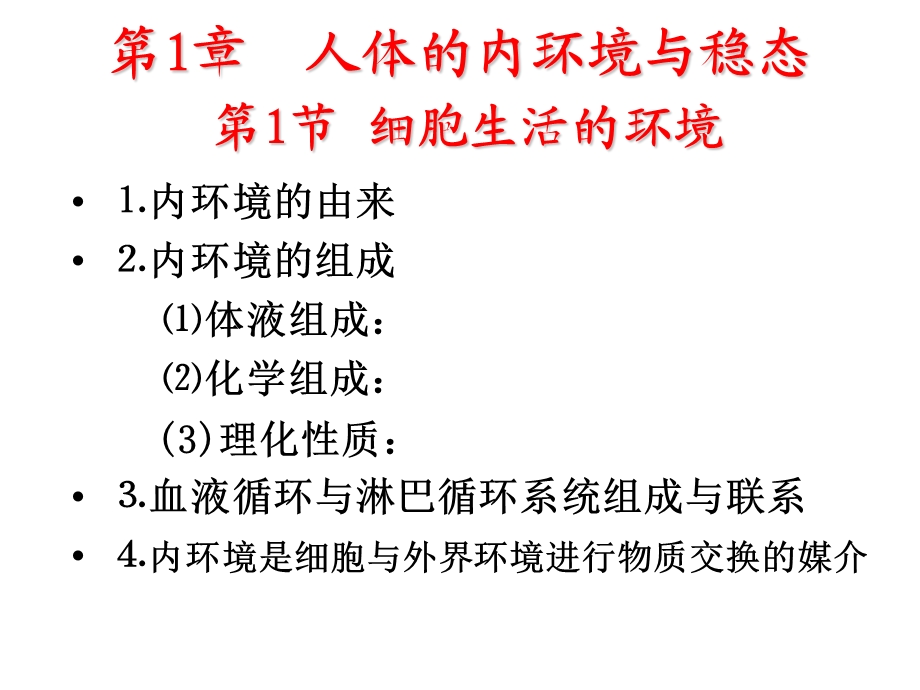 轮复习3.1人体的内环境与稳态.ppt_第1页