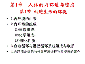 轮复习3.1人体的内环境与稳态.ppt