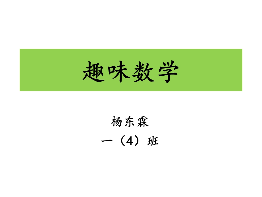 趣味数学-一年级数学小报-老师满意百分百.pptx_第1页