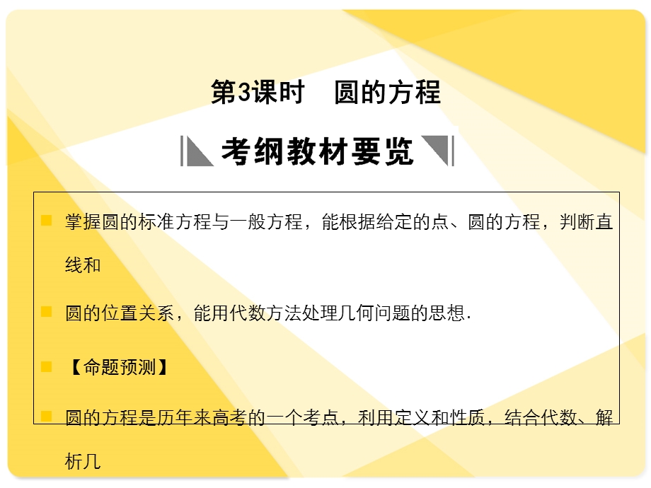 苏教版高三数学复习课件8.3圆的方程.ppt_第1页