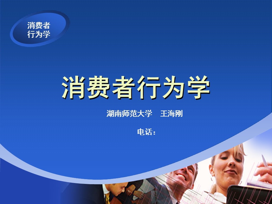 消费者行为学(第一章).ppt_第1页