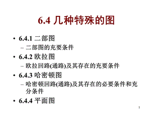 离散数学-6.4几种特殊的图.ppt