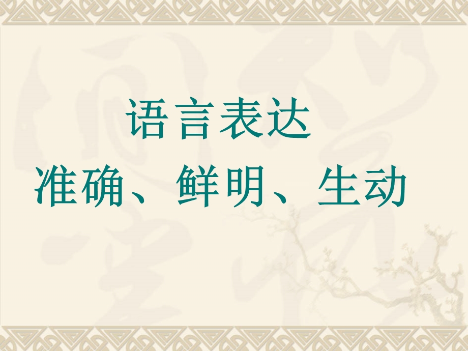 语言表达准确、鲜明、生动ri.ppt_第1页