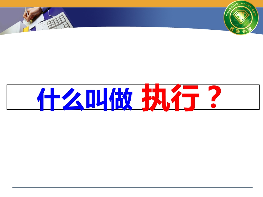 经理人执行力管控技巧提升培训课件.ppt_第3页