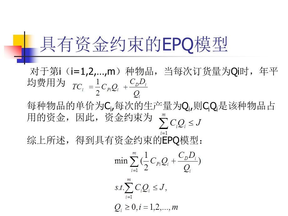 物流系统规划与设计带有约束的经济订货批量.ppt_第3页