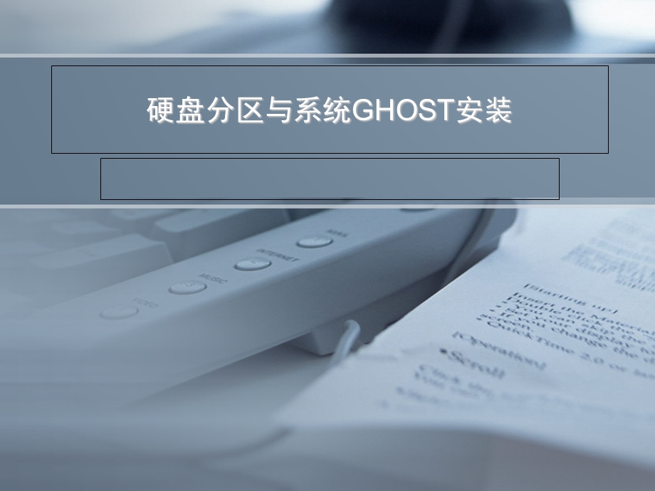 硬盘分区与系统GHOST安装.ppt_第1页