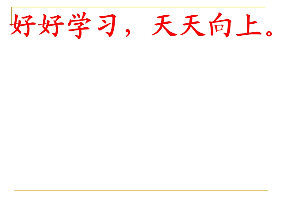 苏教版二年级上册《要好好学字》PPT.ppt_第2页