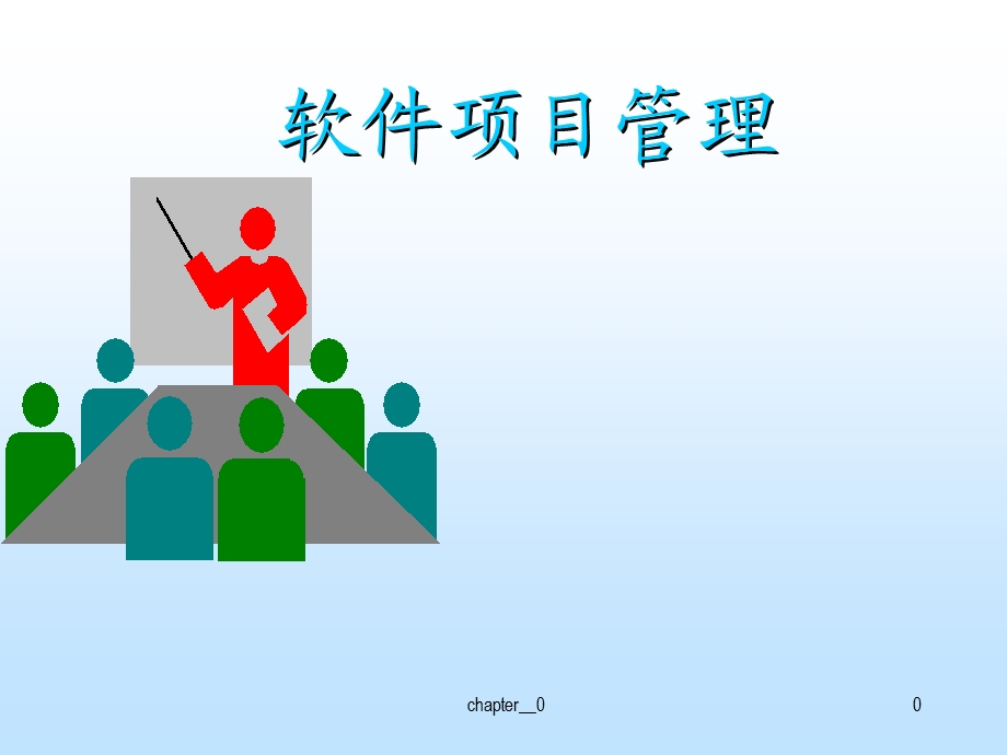 软件项目管理第一章-开篇.ppt_第1页