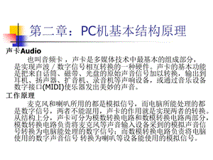 计算机安装与维护课件：安装与维修8声网卡.ppt