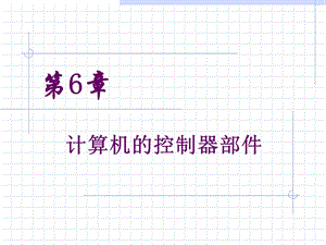 计算机的控制器部.ppt