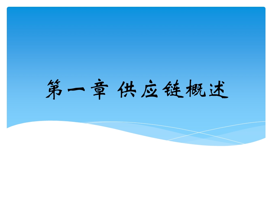 采购与供应链理管教案第一章供应链管理概论.pptx_第1页