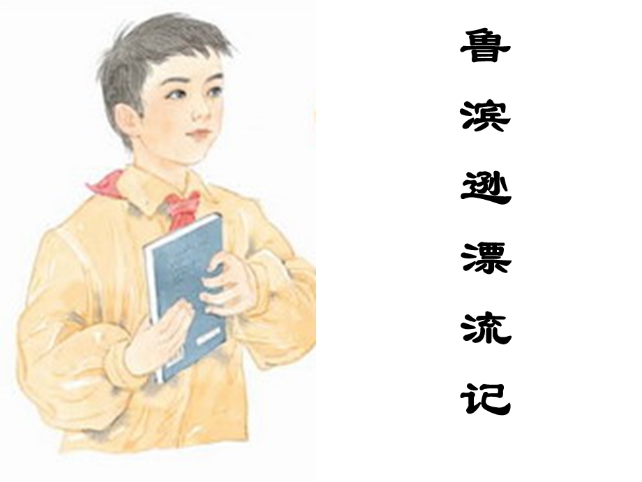 苏教版小学语文六年级上册《一本男孩子必读的书》.ppt_第2页