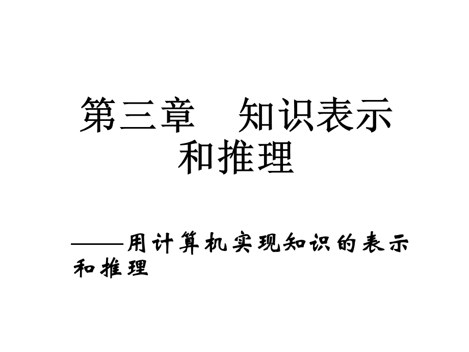 知识表示和推理之产生式系统.ppt_第1页