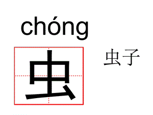 苏教版语文一年级上册识字4生字.ppt