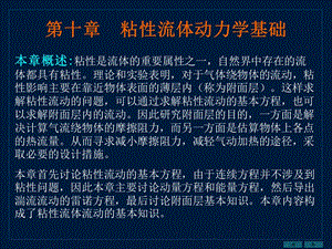 粘性流体动力学基础.ppt