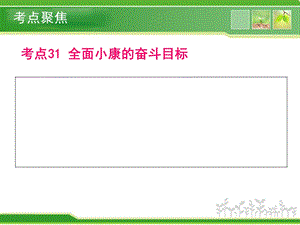 考点31全面小康的奋斗目标.ppt
