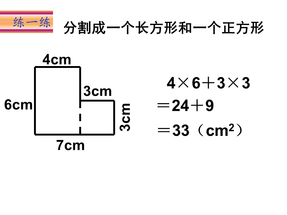 组合图形的面积练习题课件北师大版五年级上.ppt_第3页