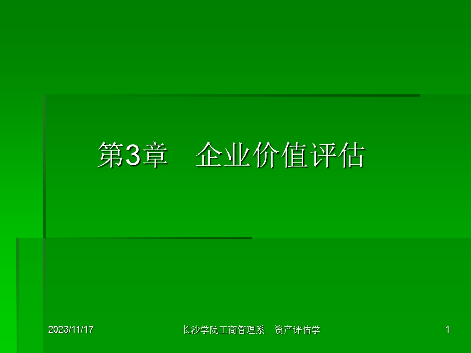 资产评估学讲义-第三章.ppt_第1页